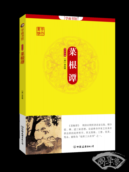 学而书馆：菜根谭（全 注全译，国学经典普及读本）
