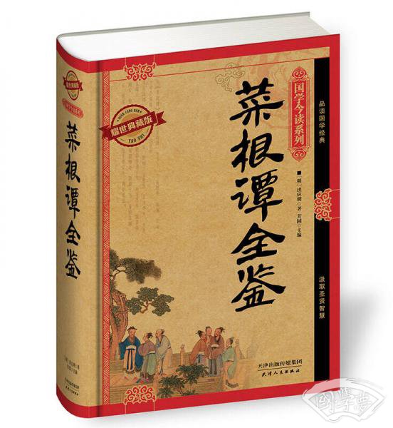 菜根谭全鉴（耀世典藏版）