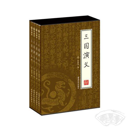 三国演义（全四册）