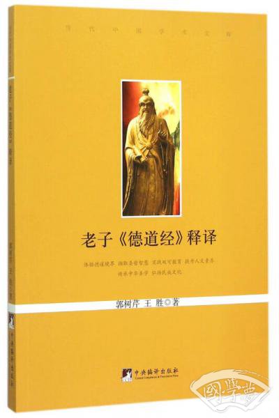 老子《德道经》释译