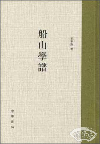船山学谱