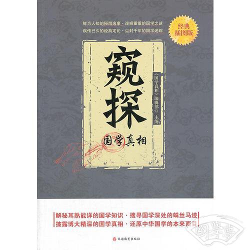 窥探--国学真相