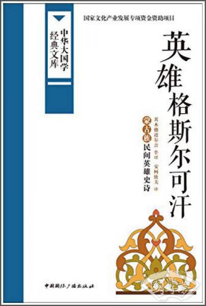 中华大国学经典文库：英雄格斯尔可汗 蒙古族民间英雄史诗