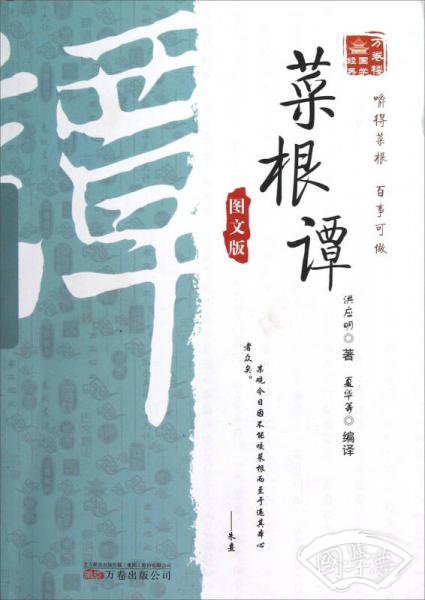 万卷楼国学经典：菜根谭（图文版）