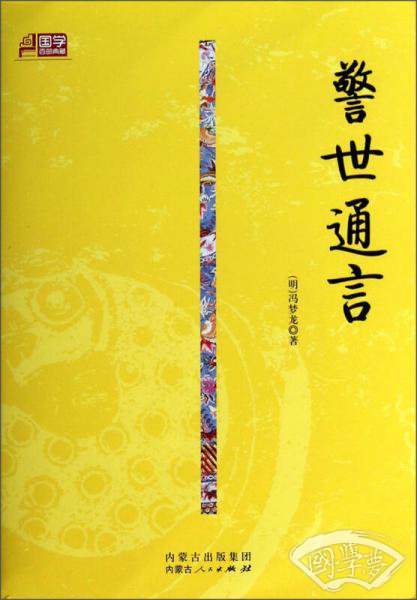 国学百部典藏：警世通言