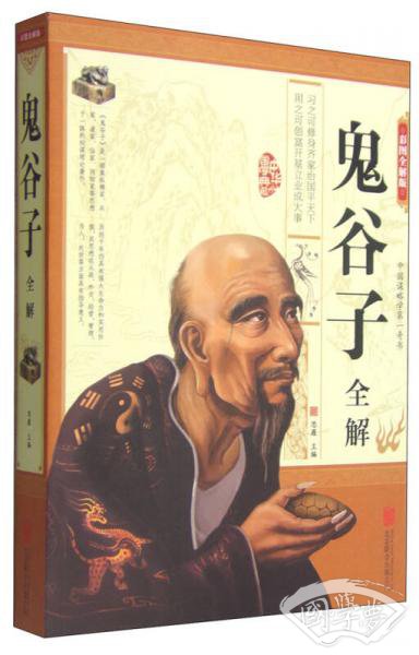 鬼谷子全解（彩图全解版）