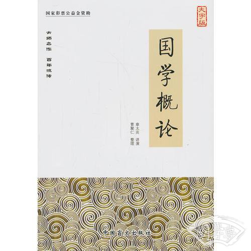 国学概论（大字版）