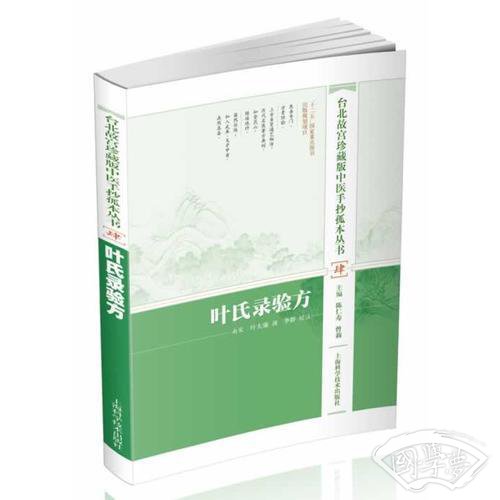 台北故宫珍藏版中医手抄孤本丛书 肆