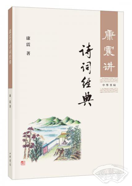 康震讲诗词经典