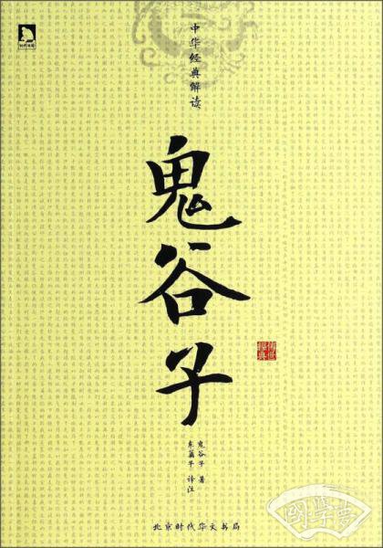 中华经典解读：鬼谷子