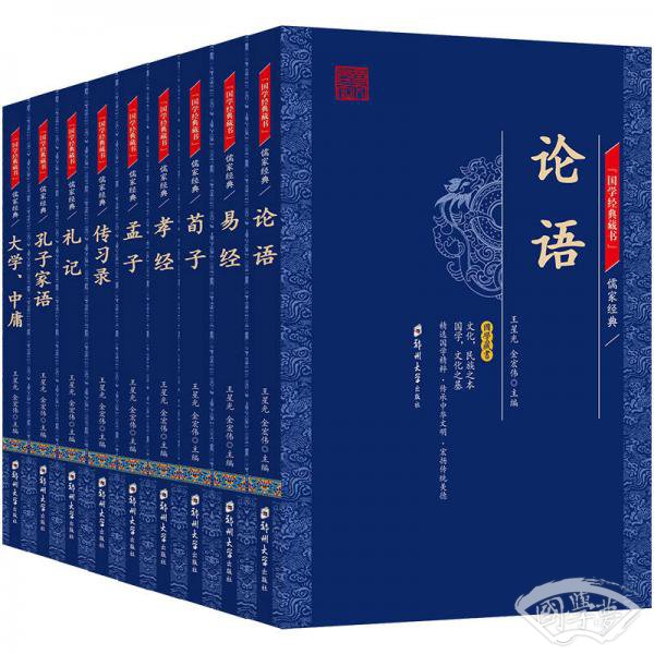 国学经典藏书·儒家经典篇（全9册）