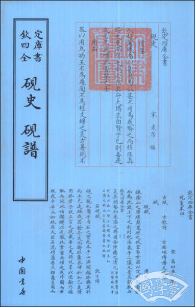 钦定四库全书（艺术类）：砚史砚谱