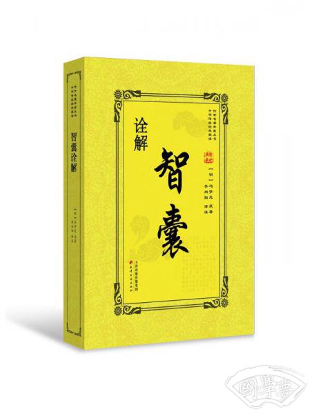 智囊诠解