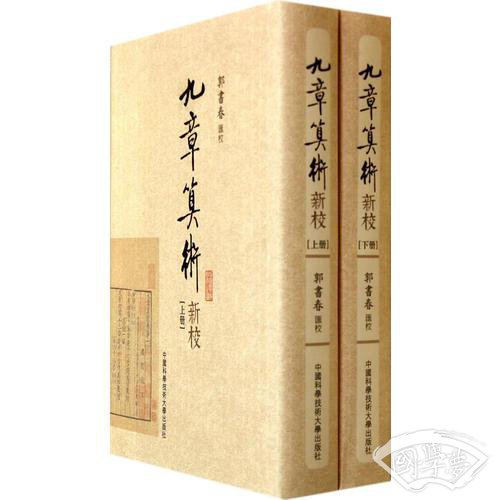 九章筭術新校