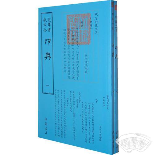 四库全书艺术类印典(全二册)