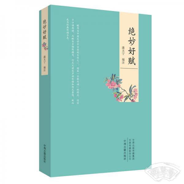 绝妙好赋