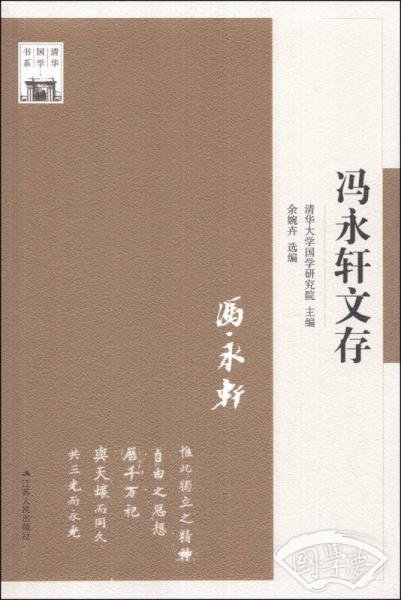 清华国学书系：冯永轩文存