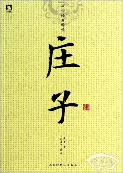 中华经典解读：庄子