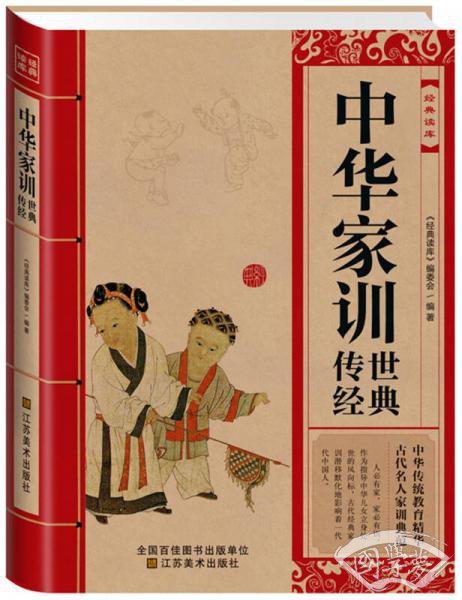 经典读库：中华家训传世经典