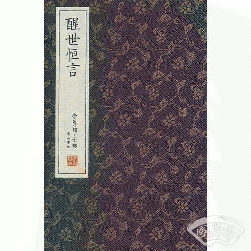 崇贤馆藏书 醒世恒言（宣纸排印）