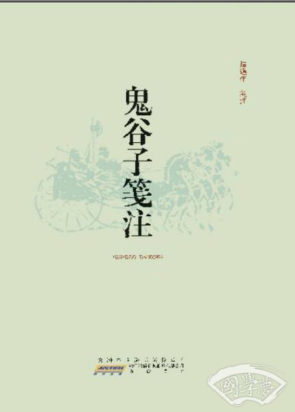 鬼谷子笺 注