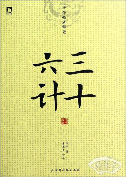 中华经典解读：三十六计