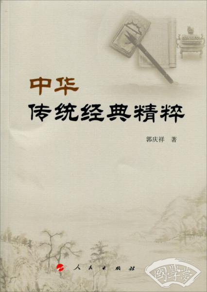 中华传统经典精粹（郭庆祥国学经典系列丛书）