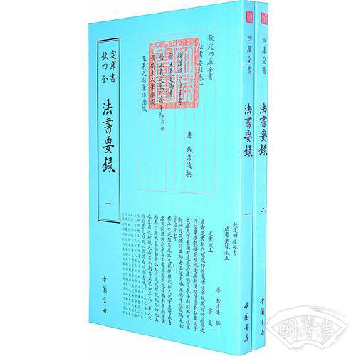 四库全书艺术类法书要录(全二册)