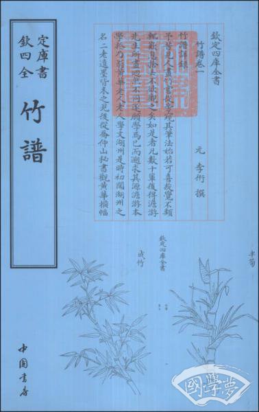 钦定四库全书：竹谱
