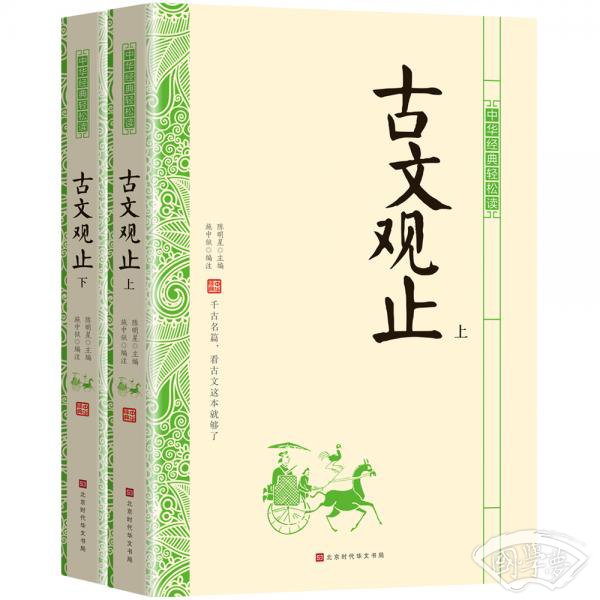 中华经典轻松读：古文观止（上下册）