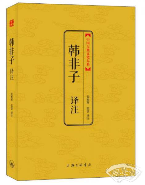 中国古典文化大系·第四辑：韩非子译 注