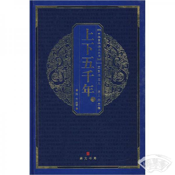 中华国粹经典文库：上下五千年（上）