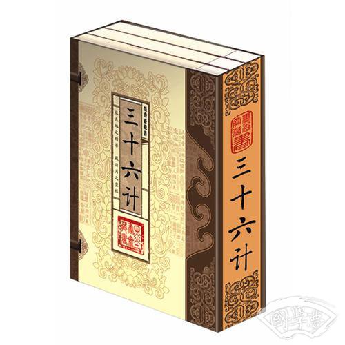 三十六计（文白对照，简体竖排，函套版）线装16开.全三卷