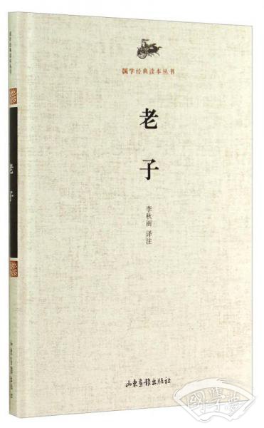 国学经典读本丛书：老子