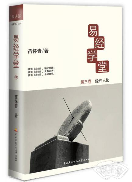 易经学堂3：经纬人伦