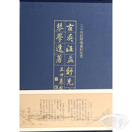 古吴汪孟舒先生琴学遗 著（全2册）