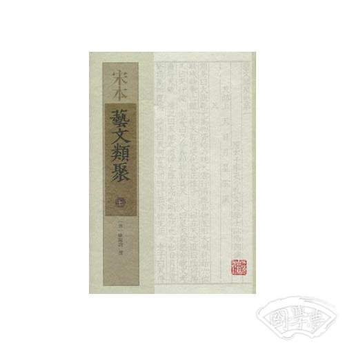 宋本艺文类聚  （全三册）
