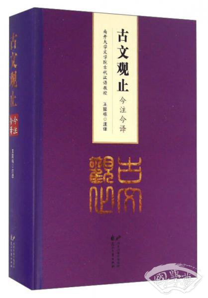 古文观止今 注今译
