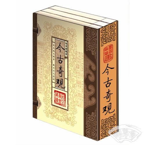 今古奇观（文白对照，简体竖排，函套版）线装16开.全三卷