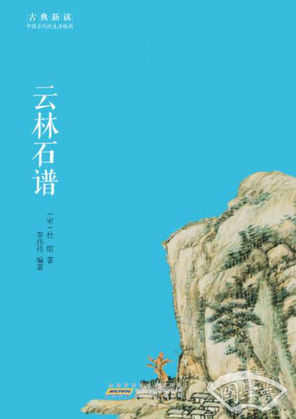 古典新读·云林石谱