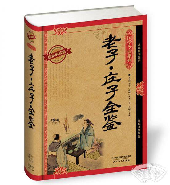 国学今读系列：老子庄子全鉴（耀世典藏版）