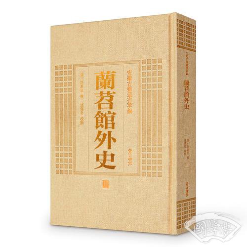 安徽古籍丛书萃编—兰苕馆外史