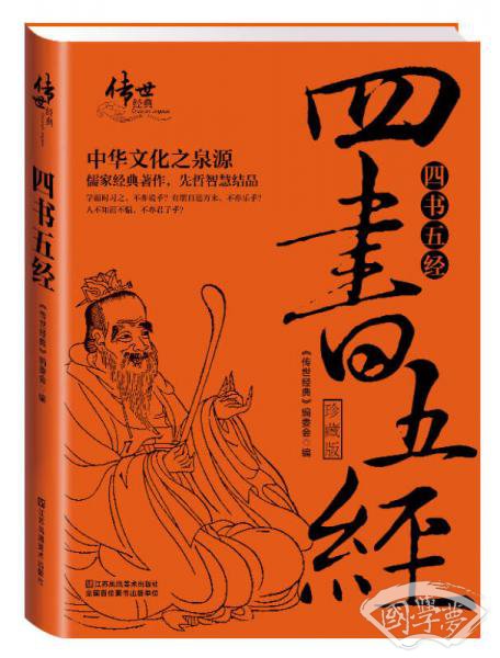 四书五经（珍藏版）