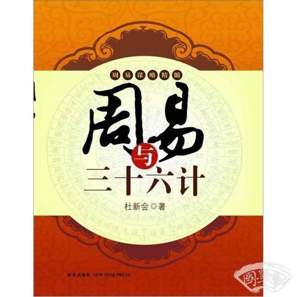 周易与三十六计