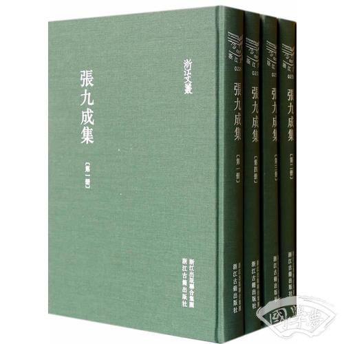 张九成集