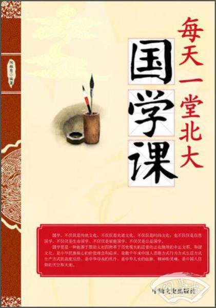 每天一堂北大国学课