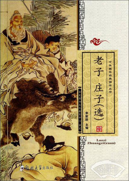 中华国学经典诵读丛书：老子庄子（选）