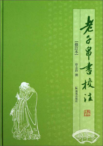 老子帛書校 注（修訂本）