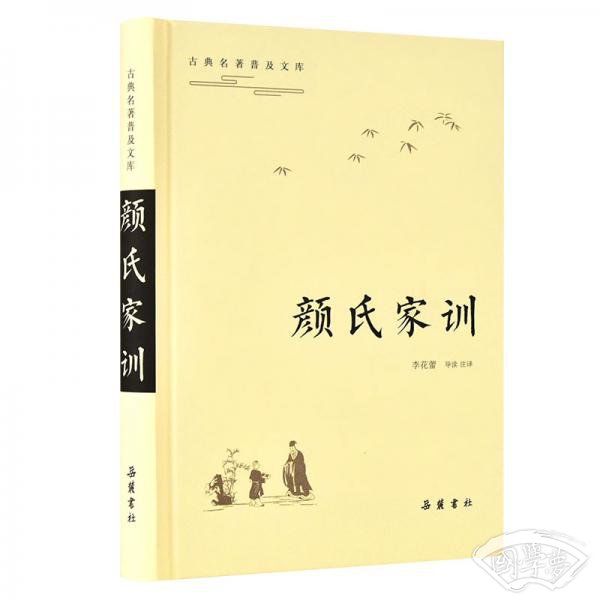 古典名 著普及文库：颜氏家训