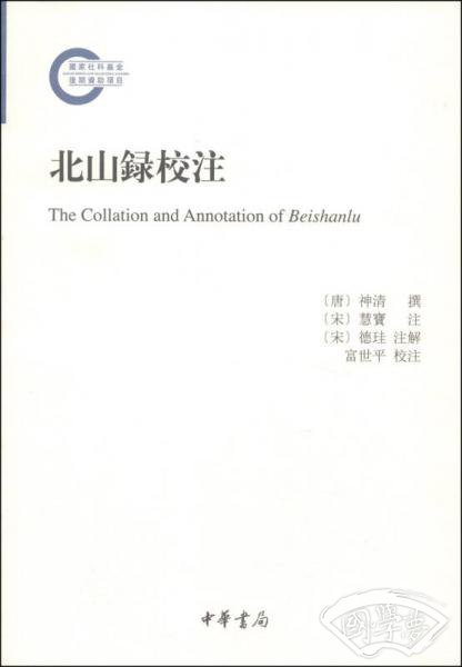 北山录校 注